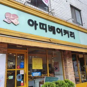 아띠베이커리 리뷰 사진