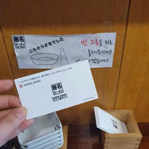 일본라멘 무메이 리뷰 사진