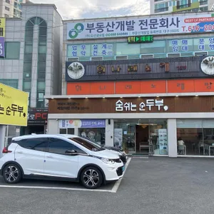 숨쉬는순두부 리뷰 사진