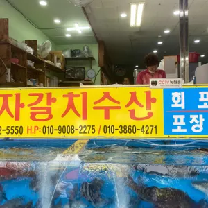 자갈치수산 리뷰 사진