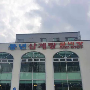 풍년삼계탕 리뷰 사진