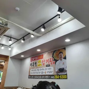 이우철 한방누룽지삼계탕 리뷰 사진