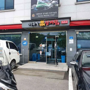 이우철 한방누룽지삼계탕 리뷰 사진