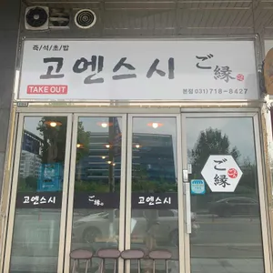고엔스시 리뷰 사진