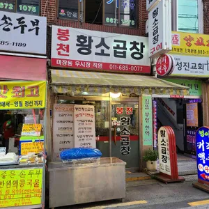 봉천황소곱창 리뷰 사진