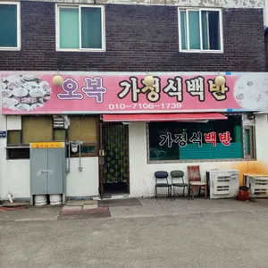 오복가정식백반 리뷰 사진