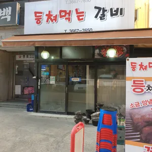등쳐먹는갈비 리뷰 사진