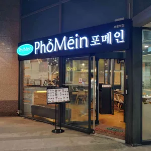 포메인 리뷰 사진