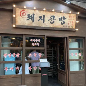 돼지공방  리뷰 사진