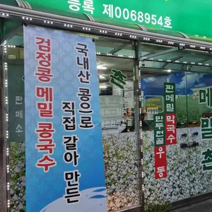 메밀촌 리뷰 사진