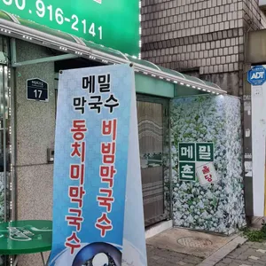 메밀촌 리뷰 사진