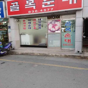 골목순대 리뷰 사진