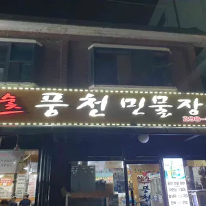 은행나무 풍천민물장어 리뷰 사진