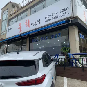 철이네물회전문점 리뷰 사진