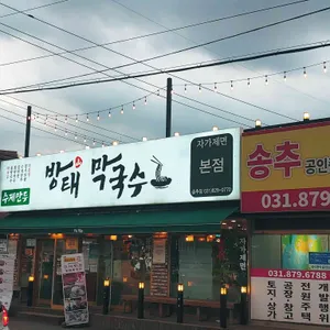 방태막국수 리뷰 사진