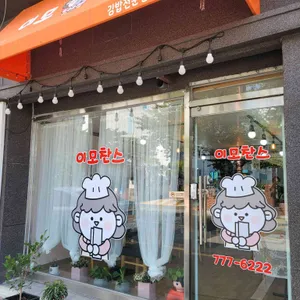 이모찬스 김밥 리뷰 사진