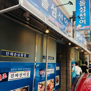 돌섬선어 리뷰 사진