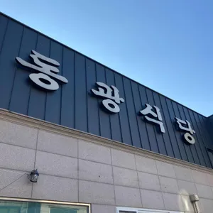 동광식당 리뷰 사진
