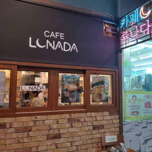 카페 루나다 리뷰 사진