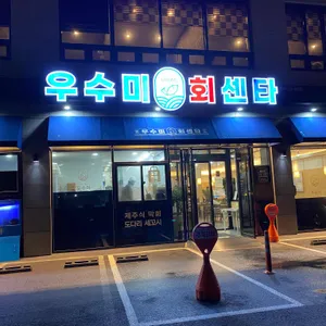 우수미회센타 리뷰 사진