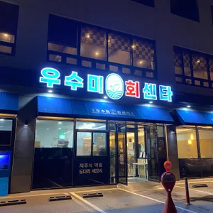 우수미회센타 리뷰 사진