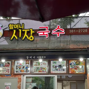 할머니시장국수 리뷰 사진