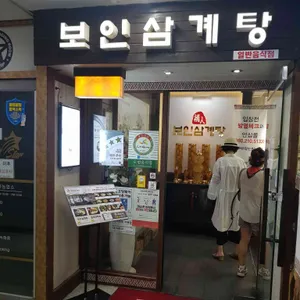 보인삼계탕 리뷰 사진