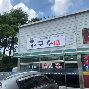 장안국수락 리뷰 사진