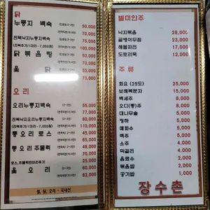 장수촌 리뷰 사진