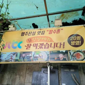 장수촌 리뷰 사진