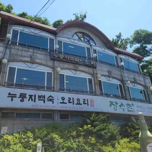 장수촌 리뷰 사진