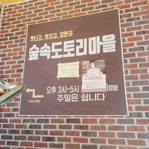 숲속도토리마을 리뷰 사진