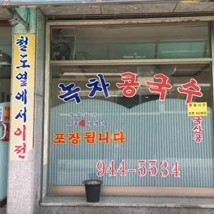녹차콩물국수 리뷰 사진