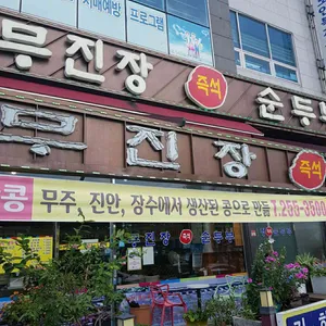 무진장 순두부 리뷰 사진