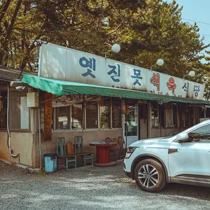 옛진못식육식당 리뷰 사진