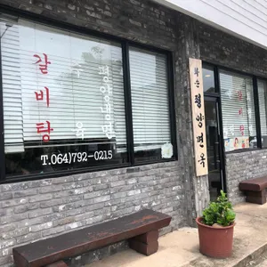 화순평양면옥 리뷰 사진