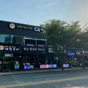 애정갈비 리뷰 사진