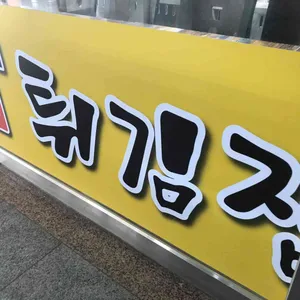 송도수제튀김 리뷰 사진