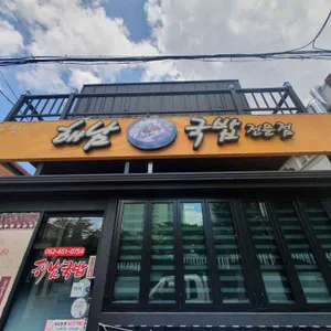 해남국밥 리뷰 사진