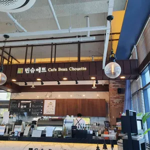 빈슈에뜨 리뷰 사진