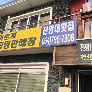 전망대횟집 리뷰 사진
