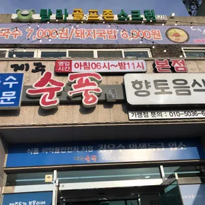 제주순풍해장국 리뷰 사진