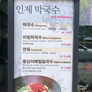 인제막국수 리뷰 사진