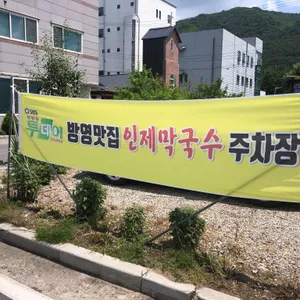 인제막국수 리뷰 사진