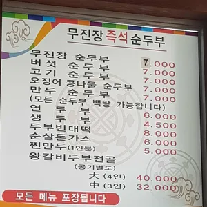 무진장 순두부 리뷰 사진