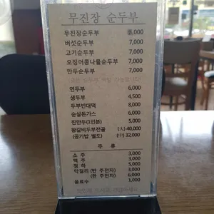 무진장 순두부 리뷰 사진