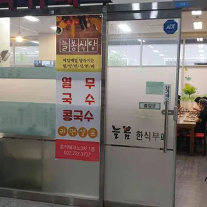늘봄식당 리뷰 사진