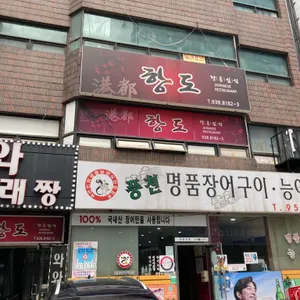 항도 리뷰 사진