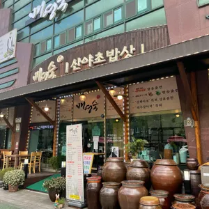 배영숙산야초밥상 리뷰 사진