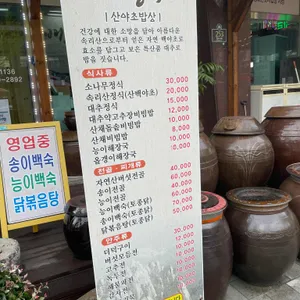 배영숙산야초밥상 리뷰 사진